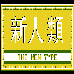 fc新人类无限命 vv2.15