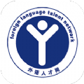 外语人才网 vv1.0.19