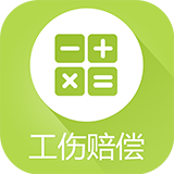 工伤赔偿计算器 vv1.11
