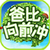 爸比向前冲 vv1.17