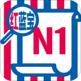 N1红蓝宝题库 vv2.83.17