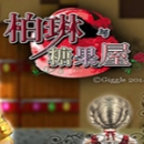 柏林与糖果屋手机版 v1.3