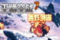 王牌空战7轰炸列岛
