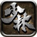 少林伏魔录