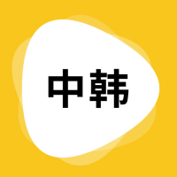 玖安中韩翻译
