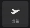 微信8.0状态视频素材出差