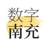 数字南充