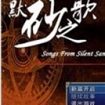 默砂之歌