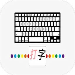 汉字打字通