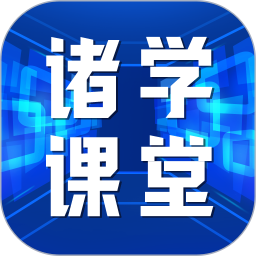 诸学课堂