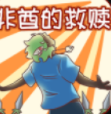 非酋的救赎