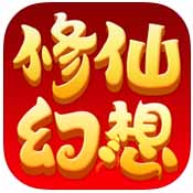 修仙幻想最新版