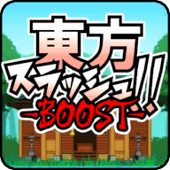 东方乱斩BOOST