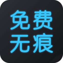 图片视频去水印无痕