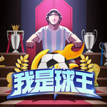 我是球王