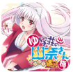 摇曳庄的幽奈小姐:温泉迷宫免费版