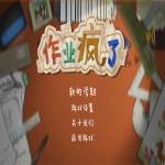 作业疯了v1.0