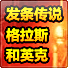 发条传说格拉斯和英克