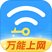 WiFi全连钥匙最新版