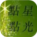 点点星光学习 vv1.18