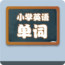 小学英语单词学习宝1.0.9 vv1.0.13