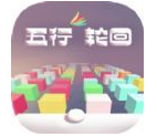 五行轮回