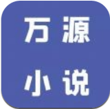 万源小说v1.3 v1.13