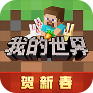 我的世界新春国际版 vv1.24.15.16