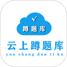 蹲题库 vv1.0.13