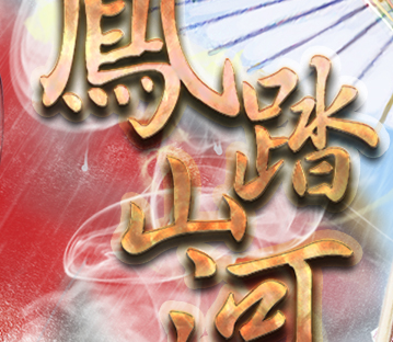 凤踏山河易次元 v2.7.100