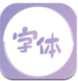 最美字体v1.0.0