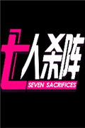 七人杀阵最新版