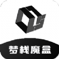 梦栈魔盒官网版