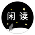 闲读