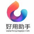 好用助手