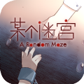 某个迷宫官网版