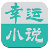 幸运小说v2.0