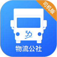 物流公社司机手机版