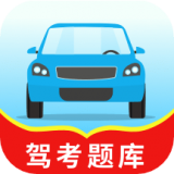 驾考题库一本通