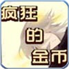 疯狂的金币
