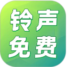 铃声免费多