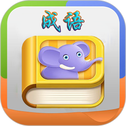 疯狂成语去更新版