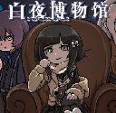 白夜博物馆最新版