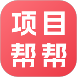 项目帮帮无会员