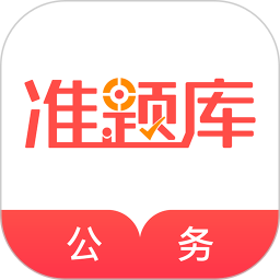 公务员准题库会员免登录