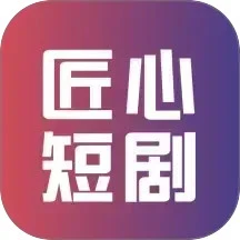 匠心短剧官网版