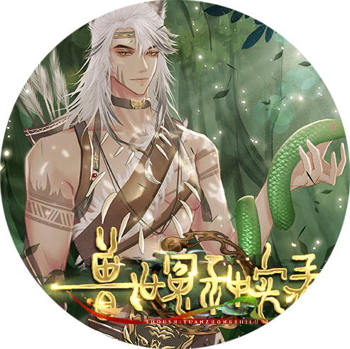 兽世冤种实录完整版