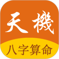 天机八字算命无会员