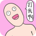 打我啊