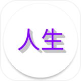 人生日记免费版